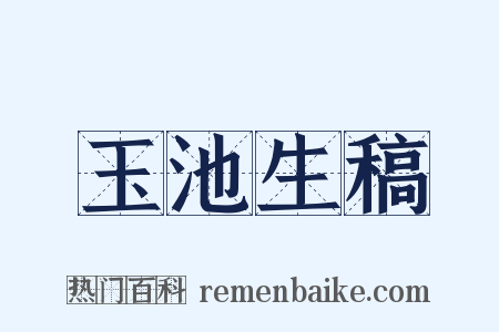 玉池生稿是什么意思的图片